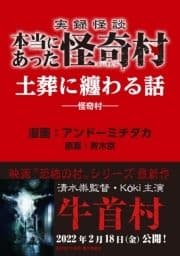 実録怪談 本当にあった怪奇村 土葬に纏わる話