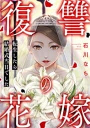 復讐の花嫁～転生したら結婚式当日でした～_thumbnail