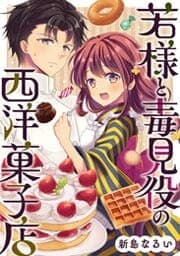 若様と毒見役の西洋菓子店_thumbnail