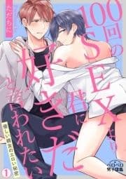 100回のSEXより君に好きだと言われたい～優しい親友のエロい秘密_thumbnail