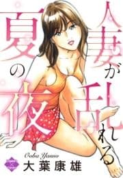 人妻が乱れる夏の夜_thumbnail