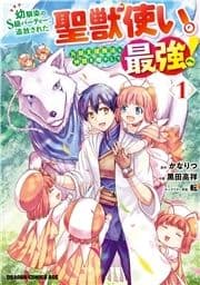 幼馴染のS級パーティーから追放された聖獣使い｡万能支援魔法と仲間を増やして最強へ!_thumbnail