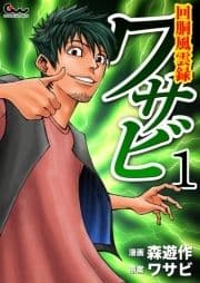 回胴風雲録ワサビ_thumbnail