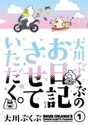 大川ぶくぶのお日記させていただく｡