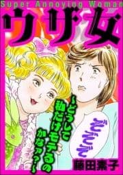ウザ女 ～どうして私だけモテるのかなァ?～