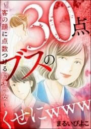 30点ブスのくせにwww ～客の顔に点数つける勘違い女～_thumbnail