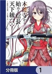 本能寺から始める信長との天下統一【分冊版】_thumbnail