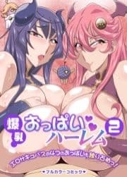 爆乳おっぱいハーレム2 エロサキュバスの4つのおっぱいも独り占めっ!_thumbnail