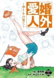 婚外愛人～中イキの果て_thumbnail