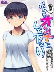 【無料立ち読み版】先輩!ボクをオンナにして下さい! ～ボーイッシュな後輩と桃色SMキャンパスライフ!?～