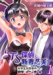 TS探偵新妻浩美 大学生失踪事件を追え!戦慄のバニーガール_thumbnail