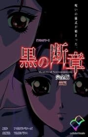 黒の断章シリーズ 完全版