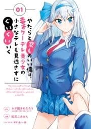 やたらと察しのいい俺は､毒舌クーデレ美少女の小さなデレも見逃さずにぐいぐいいく_thumbnail