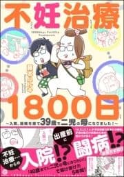 不妊治療1800日 ～入院､闘病を経て39歳で二児の母になりました!～_thumbnail