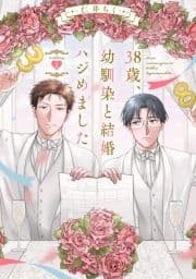 38歳､幼馴染と結婚ハジめました_thumbnail