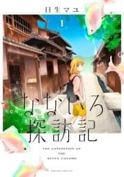 なないろ探訪記 分冊版_thumbnail