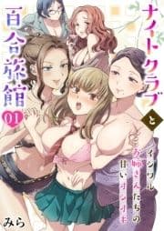 ナイトクラブと百合旅館～イジワルお姉さんたちの甘いオシオキ～_thumbnail