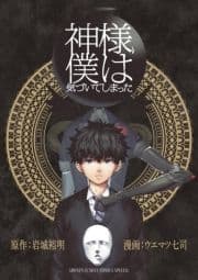 神様､僕は気づいてしまった_thumbnail