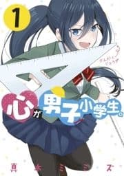 心が男子小学生｡_thumbnail