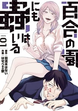 百合の園にも蟲はいる_thumbnail