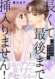 長くて最後まで挿入りません!～絶倫社長と契約結婚～【電子単行本版】_thumbnail