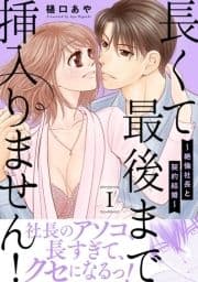 長くて最後まで挿入りません!～絶倫社長と契約結婚～【電子単行本版】