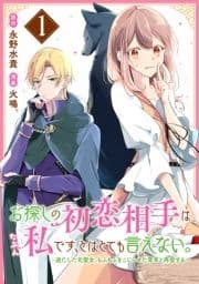 お探しの初恋相手はたぶん私です､とはとても言えない｡～逃亡した元聖女､もふもふをこじらせた青年と再会する～_thumbnail