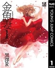 金魚妻 分冊版_thumbnail