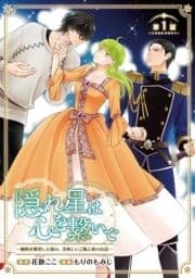 隠れ星は心を繋いで～婚約を解消した後の､美味しいご飯と恋のお話～(話売り)_thumbnail