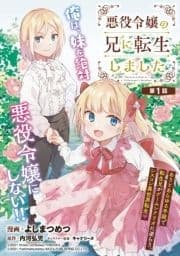 悪役令嬢の兄に転生しました(話売り)