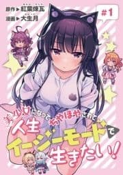 美少女になってちやほやされて人生イージーモードで生きたい!(話売り)_thumbnail