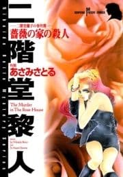 二階堂蘭子の事件簿 薔薇の家の殺人_thumbnail