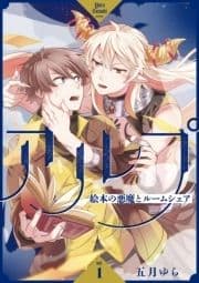 アルプ～絵本の悪魔とルームシェア～【分冊版】