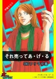 それ売ってあ･げ･る～SNSフリマ中毒～【単話版】