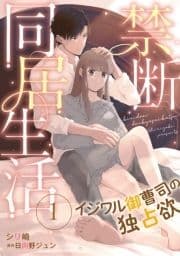 禁断同居生活～イジワル御曹司の独占欲～【分冊版】_thumbnail