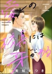 愛しの校長には牙がある(分冊版)_thumbnail