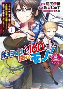 ポーションは160km/hで投げるモノ!～アイテム係の俺が万能回復薬を投擲することで最強の冒険者に成り上がる!?～@COMIC_thumbnail