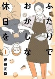 ふたりでおかしな休日を_thumbnail