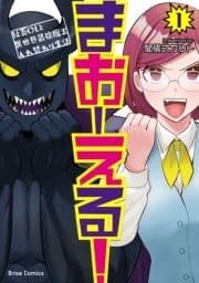 まおーえる!～社畜OLと異世界最強魔王入れ替わり生活～_thumbnail