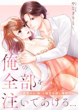 俺の全部を注いであげる…～旦那さん(仮)と溺甘お試し婚約!【電子特装版】_thumbnail