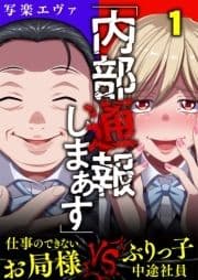 ｢内部通報しまぁす｣～ぶりっ子中途社員VS.仕事のできないお局様_thumbnail