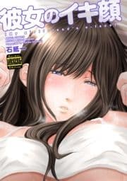 彼女のイキ顔(通常版)_thumbnail