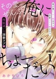 その愛ぜんぶ､俺にちょーだい分冊版_thumbnail