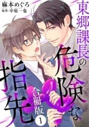 東郷課長の危険な指先【合冊版】_thumbnail