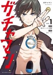 ガチャマン_thumbnail