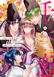 【ラブチーク】千恋～千年に一人の美少女に転生したので雅なイケメンと恋します!～