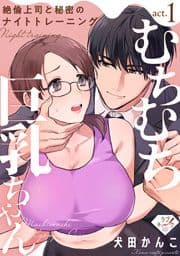 【ラブチーク】むちむち巨乳ちゃん､絶倫上司と秘密のナイトトレーニング