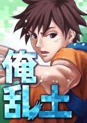 俺乱土_thumbnail
