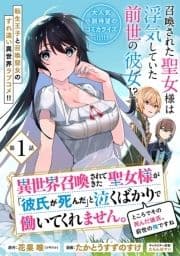 異世界召喚されてきた聖女様が｢彼氏が死んだ｣と泣くばかりで働いてくれません｡ところでその死んだ彼氏､前世の俺ですね｡(単話版)