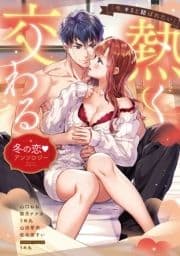 ｢今､キミと結ばれたい｣熱く交わる冬の恋･アンソロジー